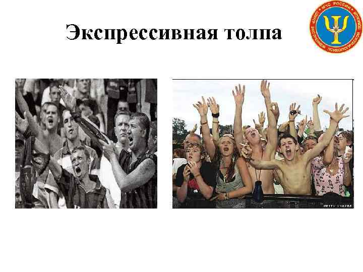 Экспрессивная толпа 
