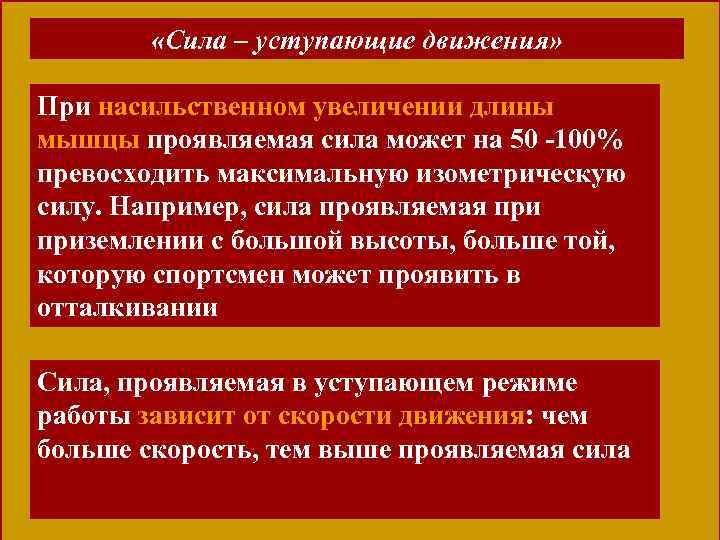  «Сила – уступающие движения» При насильственном увеличении длины мышцы проявляемая сила может на