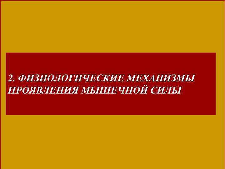 2. ФИЗИОЛОГИЧЕСКИЕ МЕХАНИЗМЫ ПРОЯВЛЕНИЯ МЫШЕЧНОЙ СИЛЫ 