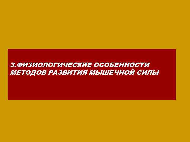 3. ФИЗИОЛОГИЧЕСКИЕ ОСОБЕННОСТИ МЕТОДОВ РАЗВИТИЯ МЫШЕЧНОЙ СИЛЫ 