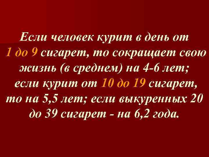 Если человек курит в день от 1 до 9 сигарет, то сокращает свою жизнь