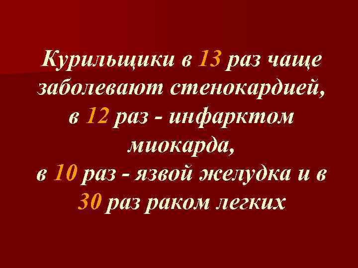 Курильщики в 13 раз чаще заболевают стенокардией, в 12 раз - инфарктом миокарда, в