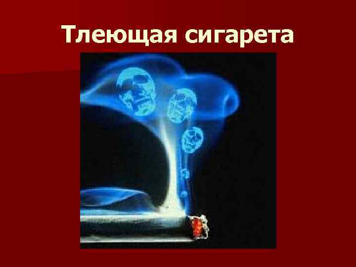 Тлеющая сигарета 