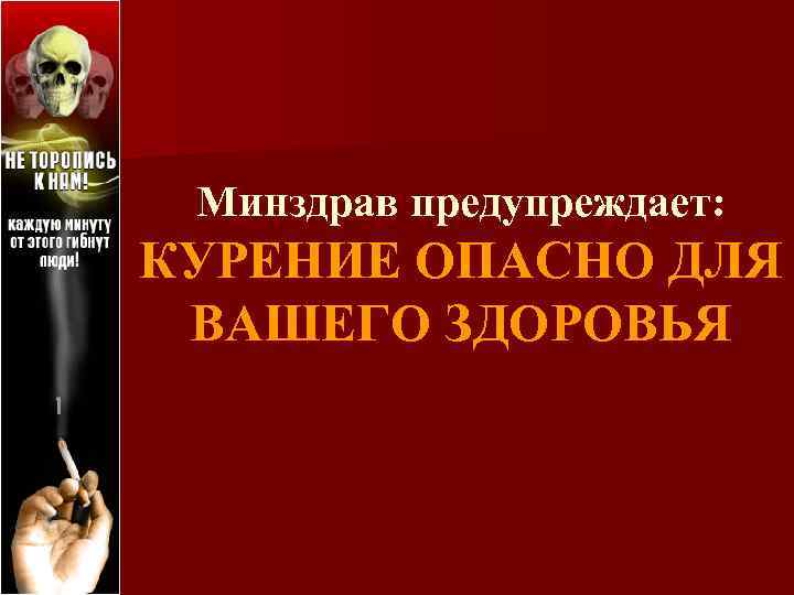 Минздрав предупреждает: КУРЕНИЕ ОПАСНО ДЛЯ ВАШЕГО ЗДОРОВЬЯ 