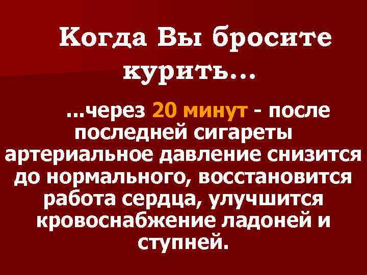 Когда Вы бросите курить. . . через 20 минут - последней сигареты артериальное давление
