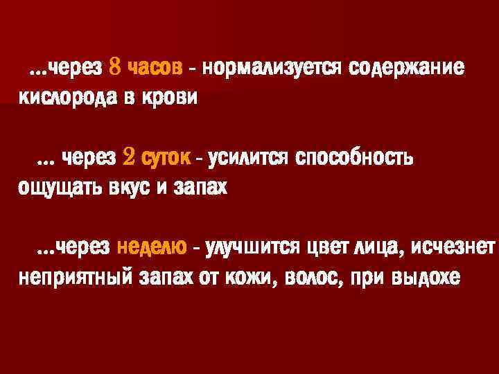 …через 8 часов - нормализуется содержание кислорода в крови … через 2 суток -
