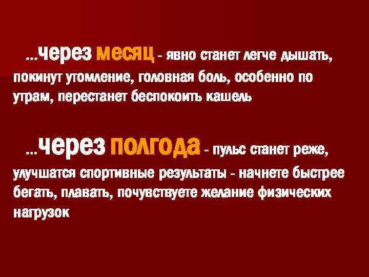 . . . через месяц - явно станет легче дышать, покинут утомление, головная боль,