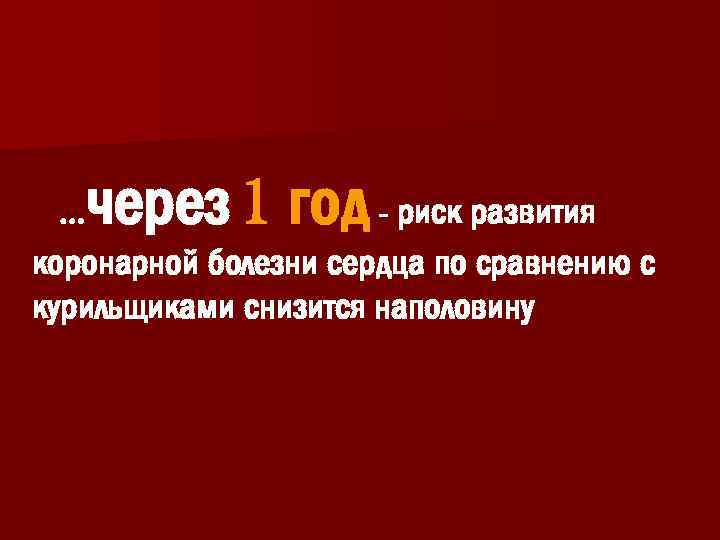 через 1 год … - риск развития коронарной болезни сердца по сравнению с курильщиками