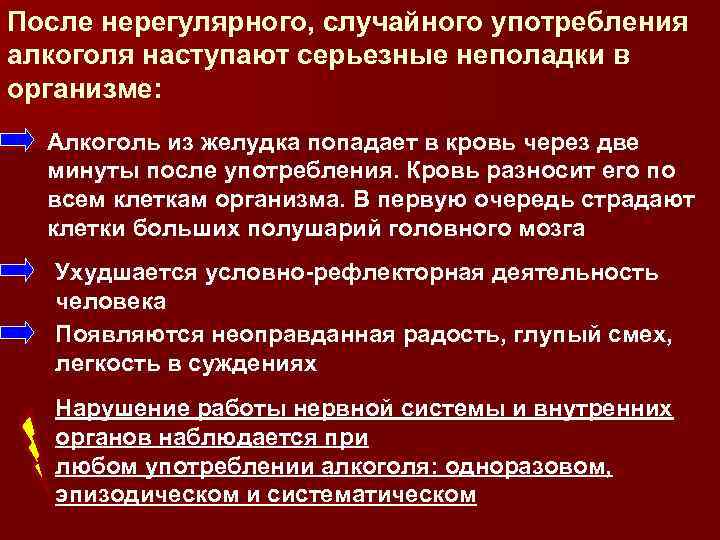 После нерегулярного, случайного употребления алкоголя наступают серьезные неполадки в организме: Алкоголь из желудка попадает