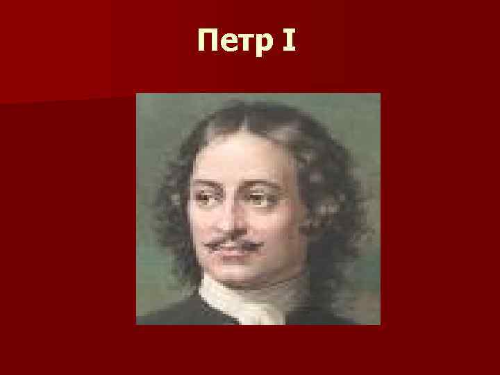 Петр I 