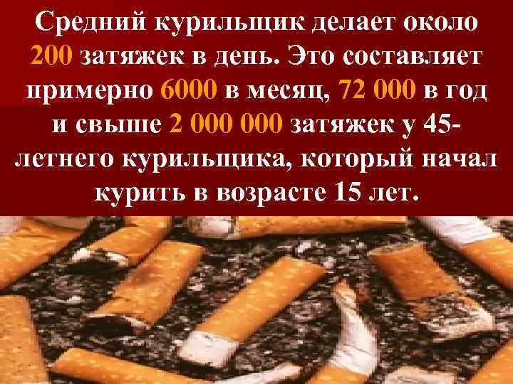 Средний курильщик делает около 200 затяжек в день. Это составляет примерно 6000 в месяц,