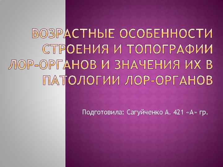 Подготовила: Сагуйченко А. 421 «А» гр. 