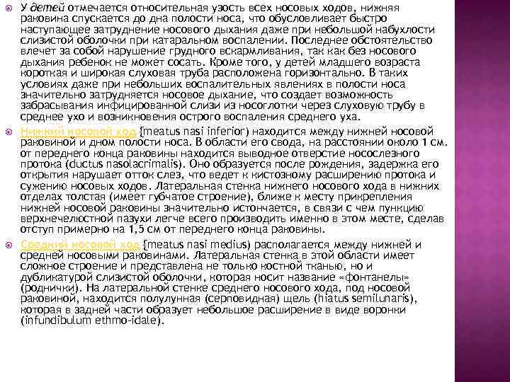  У детей отмечается относительная узость всех носовых ходов, нижняя раковина спускается до дна