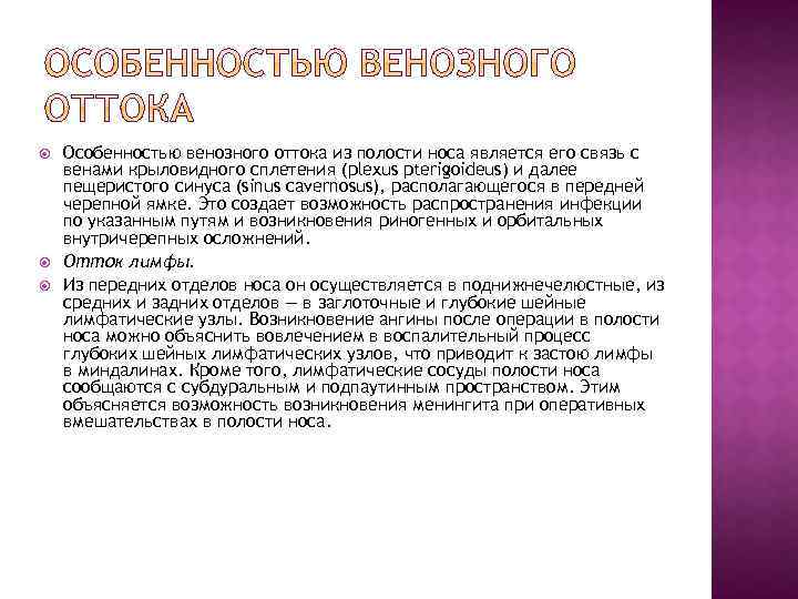  Особенностью венозного оттока из полости носа является его связь с венами крыловидного сплетения