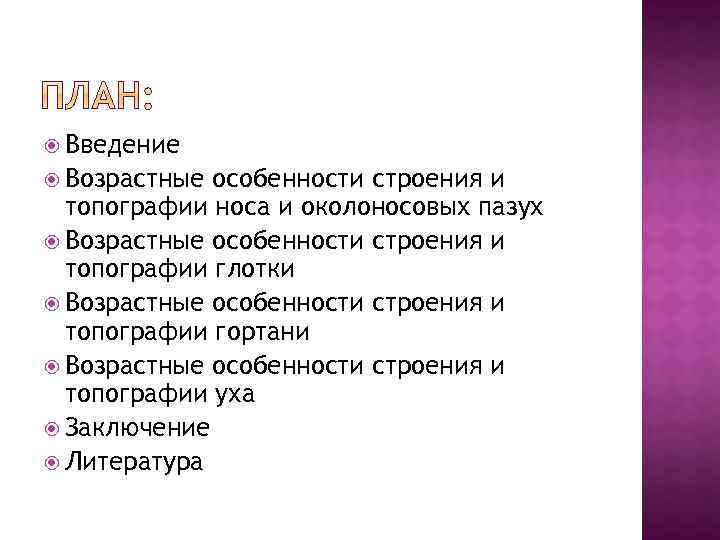  Введение Возрастные особенности строения и топографии носа и околоносовых пазух Возрастные особенности строения