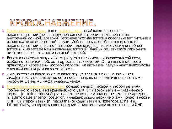  Околоносовые пазухи, как и полость носа, снабжаются кровью из верхнечелюстной (ветвь наружной сонной