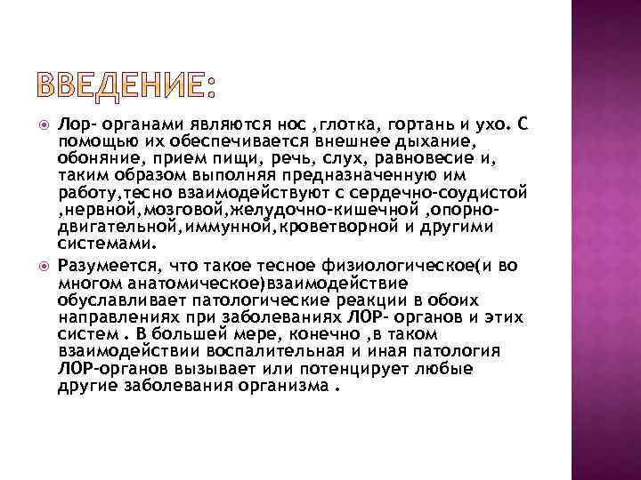  Лор- органами являются нос , глотка, гортань и ухо. С помощью их обеспечивается