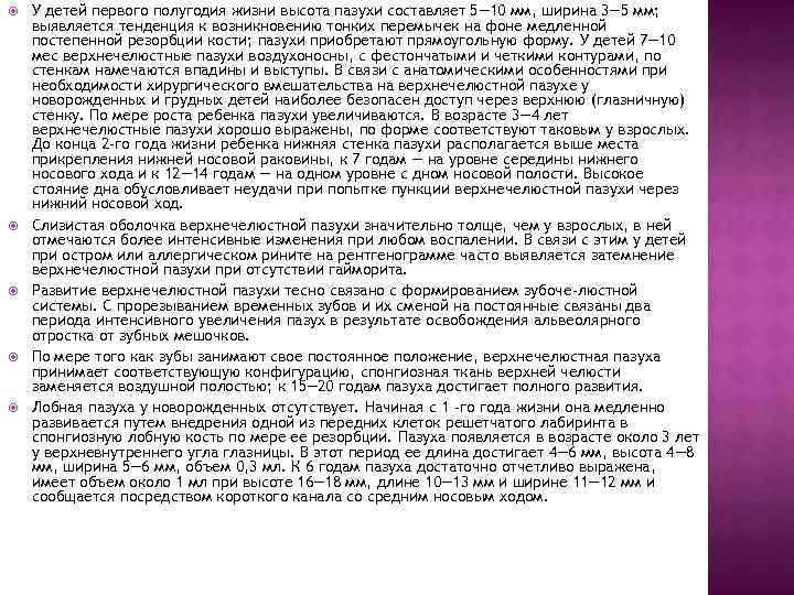  У детей первого полугодия жизни высота пазухи составляет 5— 10 мм, ширина 3—