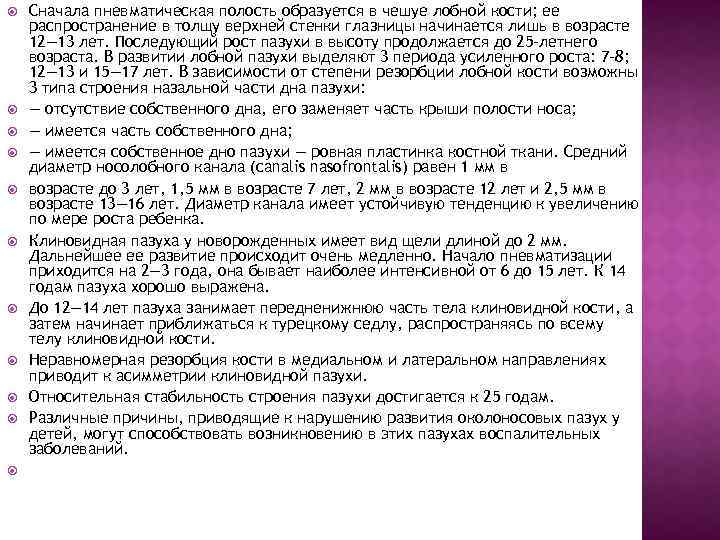  Сначала пневматическая полость образуется в чешуе лобной кости; ее распространение в толщу верхней