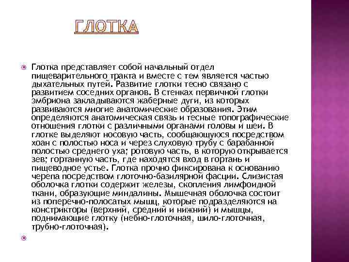  Глотка представляет собой начальный отдел пищеварительного тракта и вместе с тем является частью