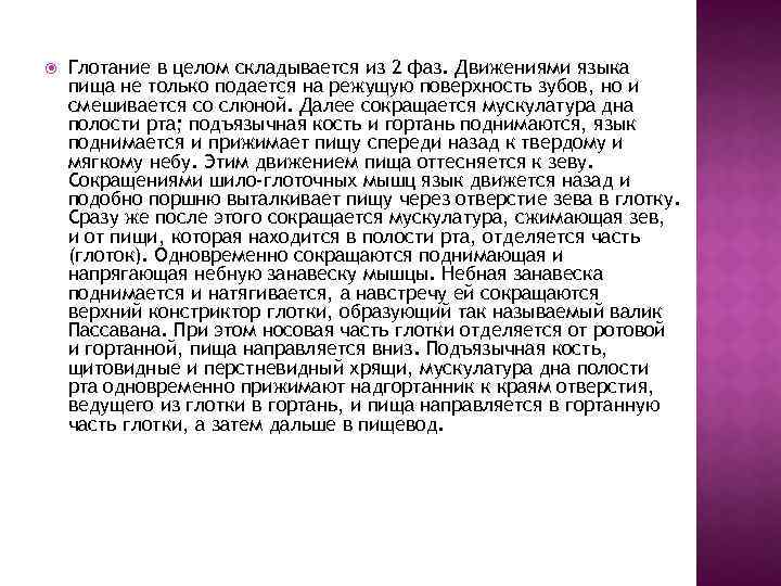  Глотание в целом складывается из 2 фаз. Движениями языка пища не только подается