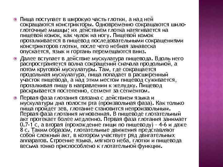  Пища поступает в широкую часть глотки, а над ней сокращаются констрикторы. Одновременно сокращаются