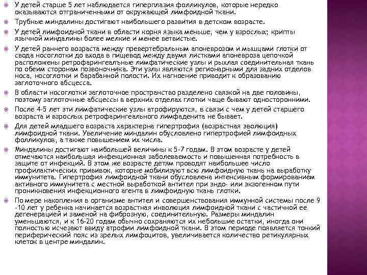  У детей старше 5 лет наблюдается гиперплазия фолликулов, которые нередко оказываются отграниченными от