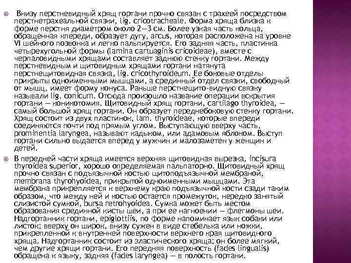  Внизу перстневидный хрящ гортани прочно связан с трахеей посредством перстнетрахеальной связки, lig. cricotracheale.