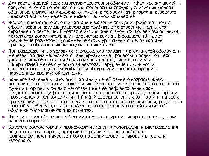  Для гортани детей всех возрастов характерны обилие лимфатических щелей и сосудов, множество тонкостенных
