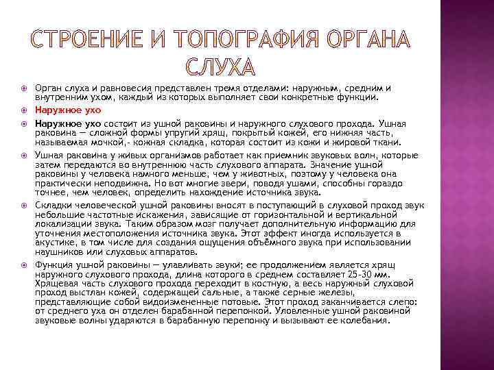  Орган слуха и равновесия представлен тремя отделами: наружным, средним и внутренним ухом, каждый