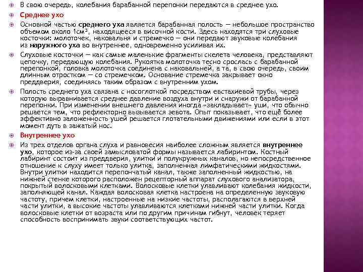  В свою очередь, колебания барабанной перепонки передаются в среднее ухо. Среднее ухо Основной