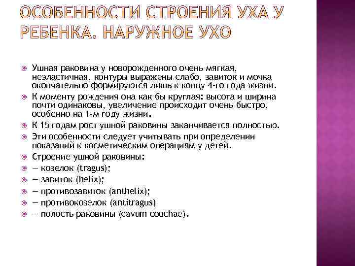  Ушная раковина у новорожденного очень мягкая, неэластичная, контуры выражены слабо, завиток и мочка