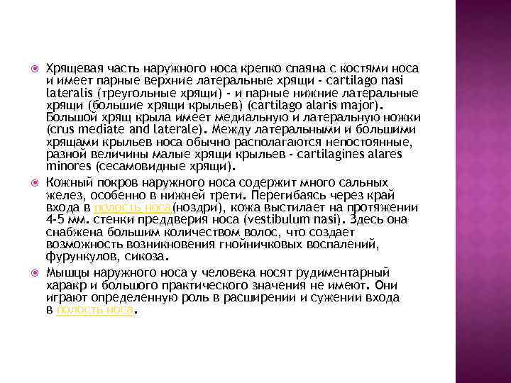  Хрящевая часть наружного носа крепко спаяна с костями носа и имеет парные верхние