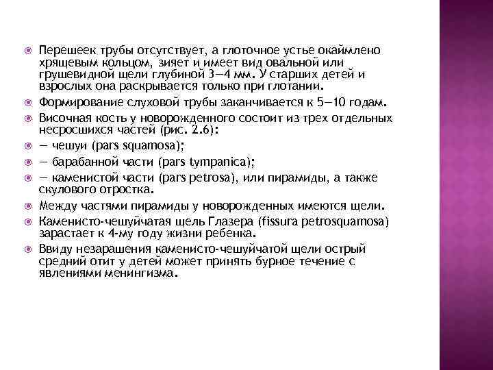  Перешеек трубы отсутствует, а глоточное устье окаймлено хрящевым кольцом, зияет и имеет вид