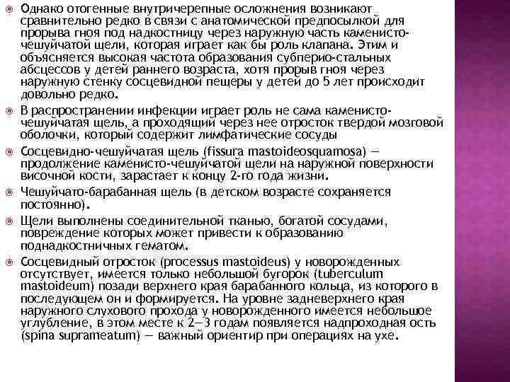  Однако отогенные внутричерепные осложнения возникают сравнительно редко в связи с анатомической предпосылкой для