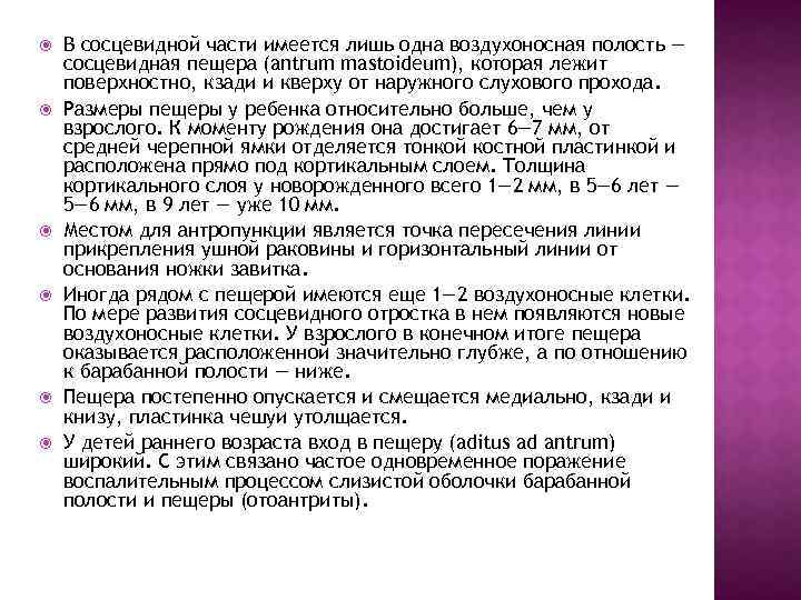  В сосцевидной части имеется лишь одна воздухоносная полость — сосцевидная пещера (antrum mastoideum),