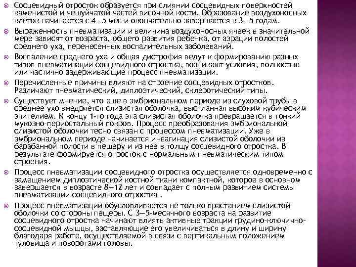  Сосцевидный отросток образуется при слиянии сосцевидных поверхностей каменистой и чешуйчатой частей височной кости.