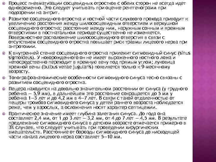  Процесс пневматизации сосцевидных отростков с обеих сторон не всегда идет одновременно. Это следует