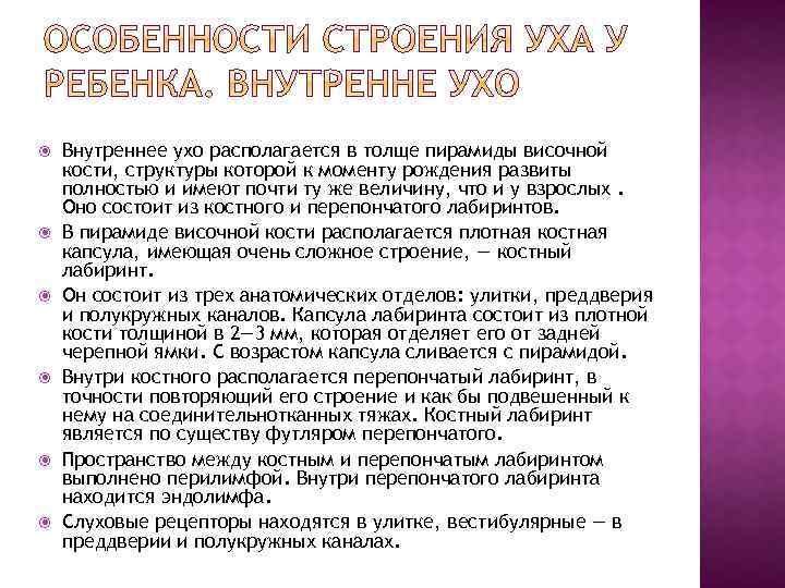  Внутреннее ухо располагается в толще пирамиды височной кости, структуры которой к моменту рождения