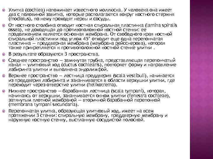  Улитка (cochlea) напоминает известного моллюска. У человека она имеет два с половиной завитка,