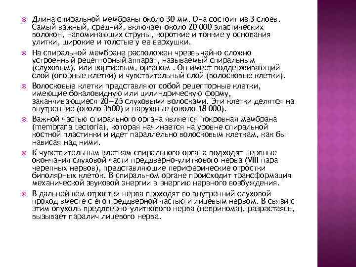  Длина спиральной мембраны около 30 мм. Она состоит из 3 слоев. Самый важный,