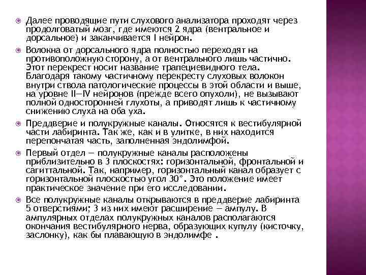  Далее проводящие пути слухового анализатора проходят через продолговатый мозг, где имеются 2 ядра