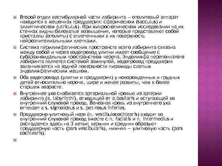  Второй отдел вестибулярной части лабиринта — отолитовый аппарат находится в мешочках преддверия: сферическом