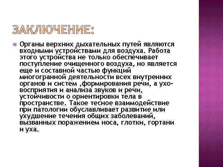  Органы верхних дыхательных путей являются входными устройствами для воздуха. Работа этого устройства не