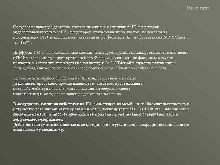 Гистамин Сосудорасширяющее действие гистамина связано с активацией Н 1 -рецепторов эндотелиальных клеток и Н