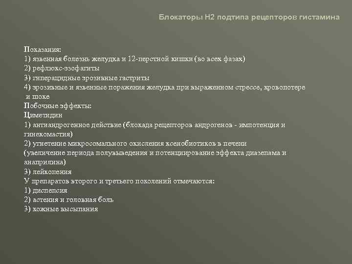 Блокаторы Н 2 подтипа рецепторов гистамина Показания: 1) язвенная болезнь желудка и 12 -перстной