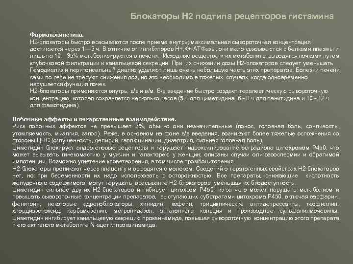 Блокаторы Н 2 подтипа рецепторов гистамина Фармакокинетика. H 2 -блокаторы быстро всасываются после приема