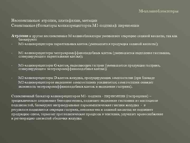 М-холиноблокаторы Неселективные: атропин, платифилин, метацин Селективные (блокаторы холинорецепторов М 1 -подтипа): пирензепин Атропин и