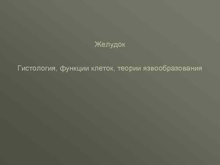 Желудок Гистология, функции клеток, теории язвообразования 