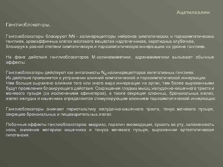 Ацетилхолин Ганглиоблокаторы блокируют NN - холинорецепторы нейронов симпатических и парасимпатических ганглиев, хромаффинных клеток мозгового